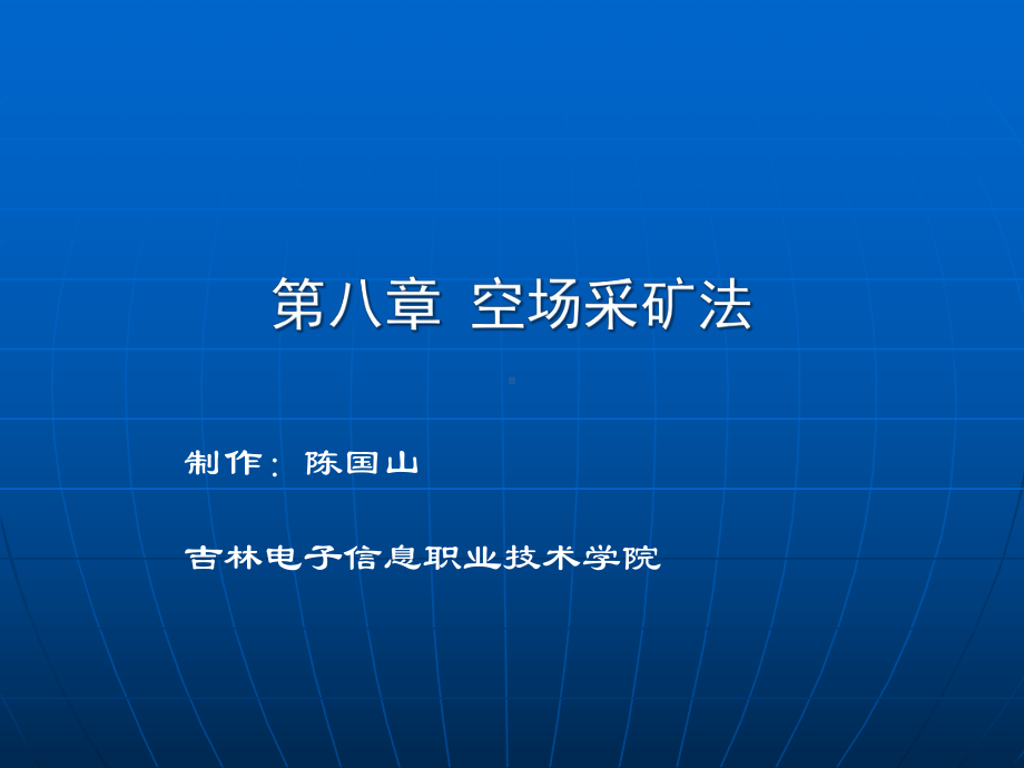 2020年金属矿地下开采陈国山第八章空场采矿法参照模板可编辑课件.pptx_第1页