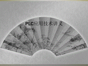 PLC应用技术讲义课件.ppt