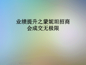 业绩提升之蒙妮坦招商会成交无极限课件.ppt