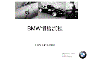 BMW销售流程培训教材课件.ppt