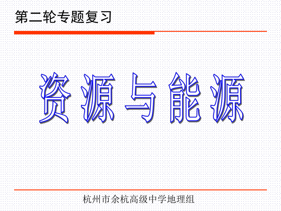 专题复习：资源与能源通用课件.ppt_第1页