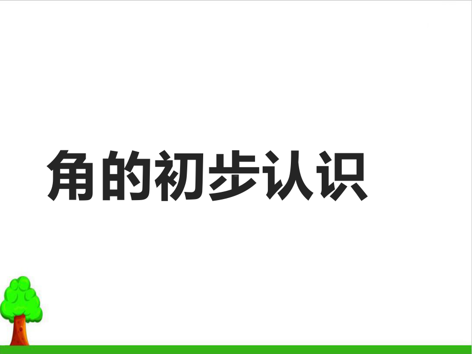 《角的初步认识》教学课件3人教版.pptx_第1页