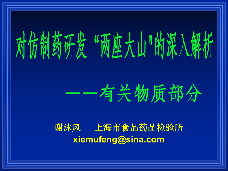 NO6-对仿制药研发“两座大山”的深入解析(有关物质部分)课件.ppt_第1页