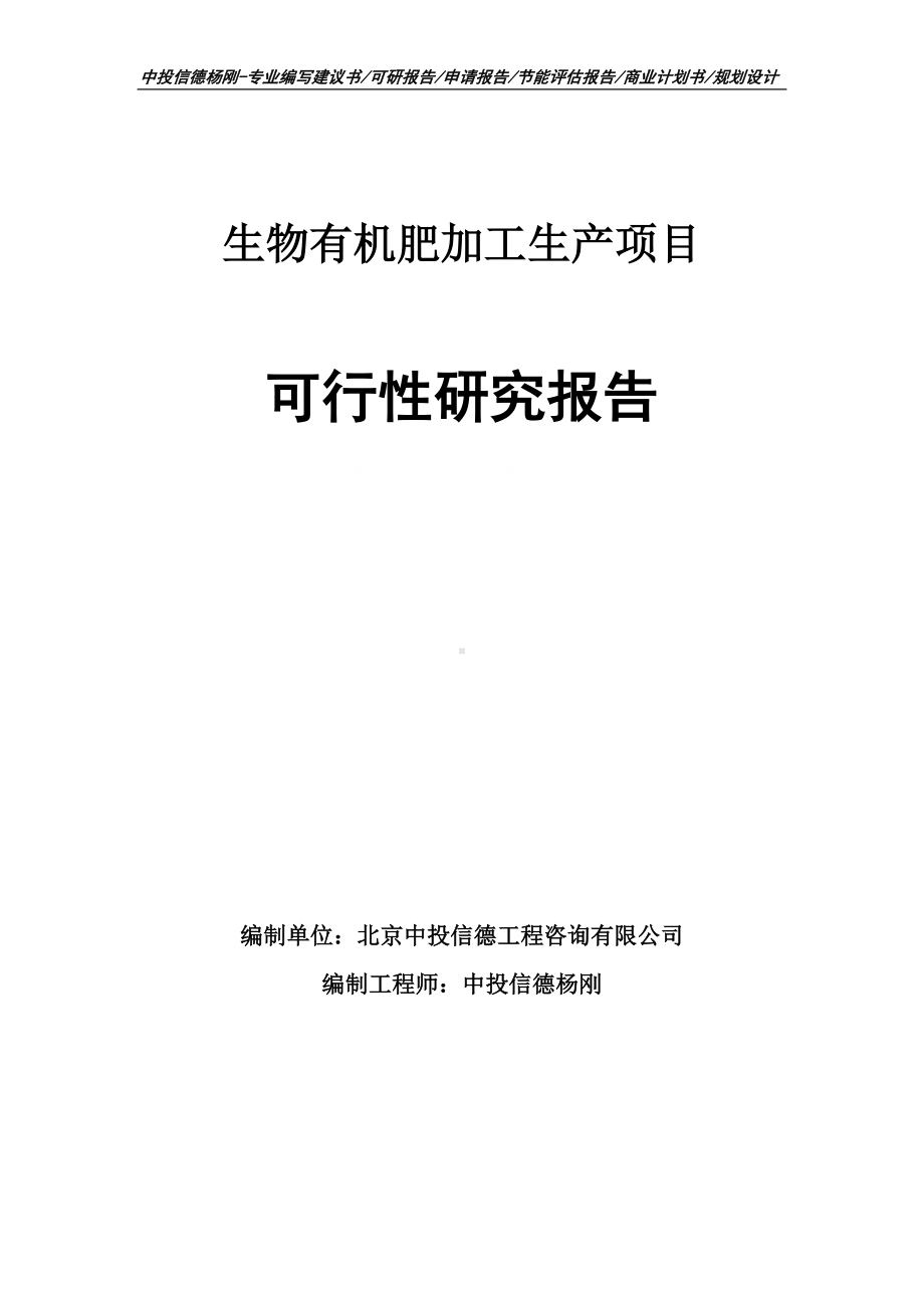 生物有机肥加工生产项目可行性研究报告申请立项.doc_第1页