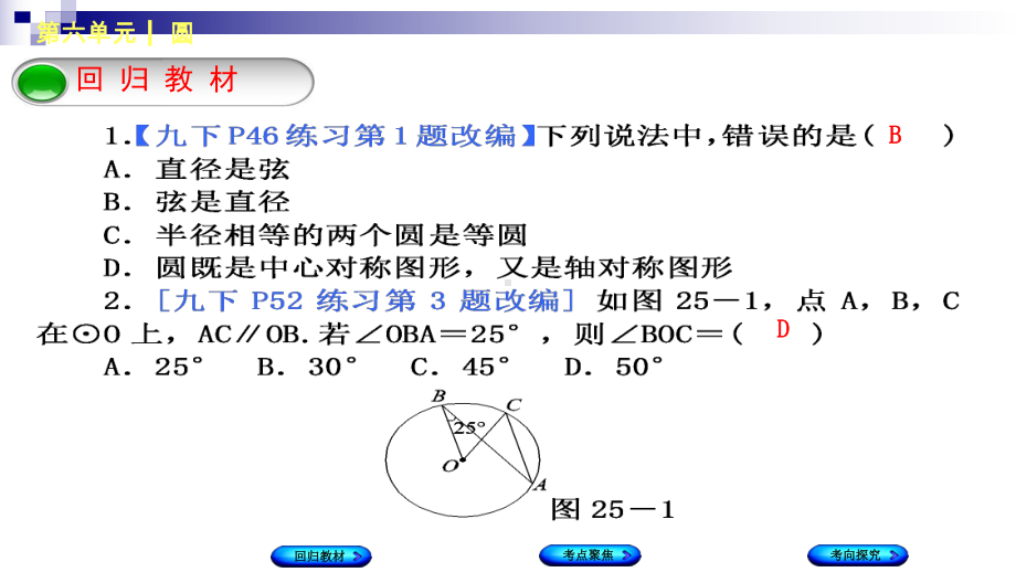 中考数学复习第6单元圆第25课时圆的基本概念与性质课件湘教版.ppt_第2页