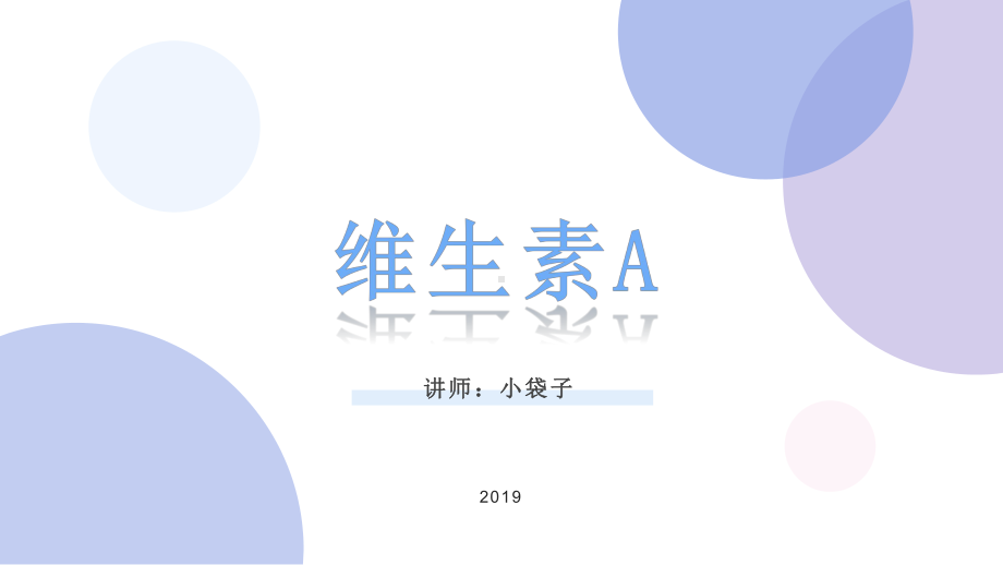 《营养学》维生素A课件.pptx_第1页