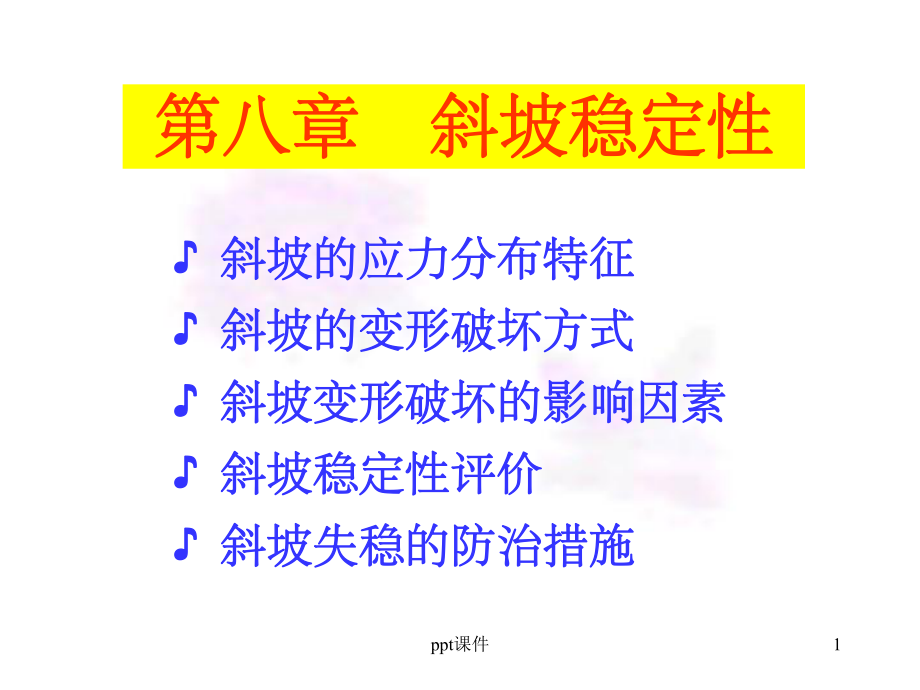 《斜坡稳定性》课件.ppt_第1页