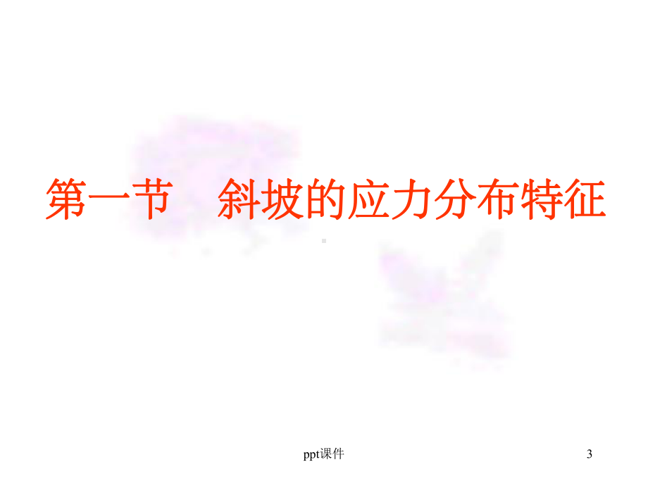 《斜坡稳定性》课件.ppt_第3页