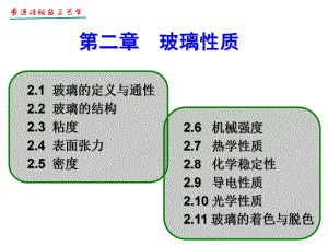 -玻璃性质-玻璃工艺学-教学课件.ppt