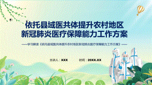 资料全文解读《依托县域医共体提升农村地区新冠肺炎医疗保障能力工作方案》内容ppt.pptx