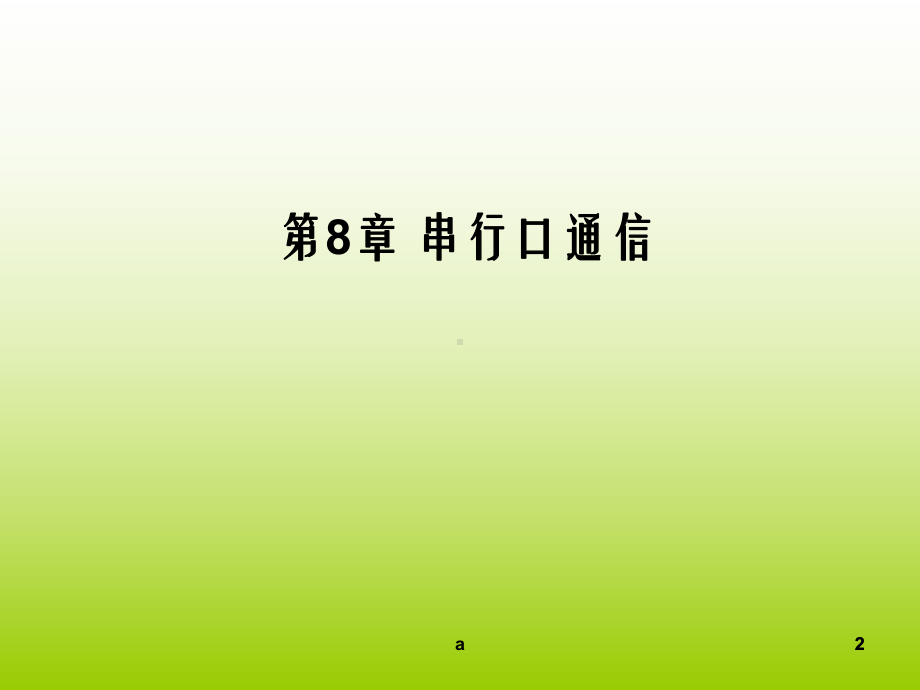 《串行口通信》课件.ppt_第2页