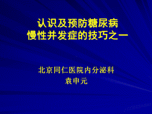 (课件)认识及预防糖尿病慢性并发症的技巧之一.ppt