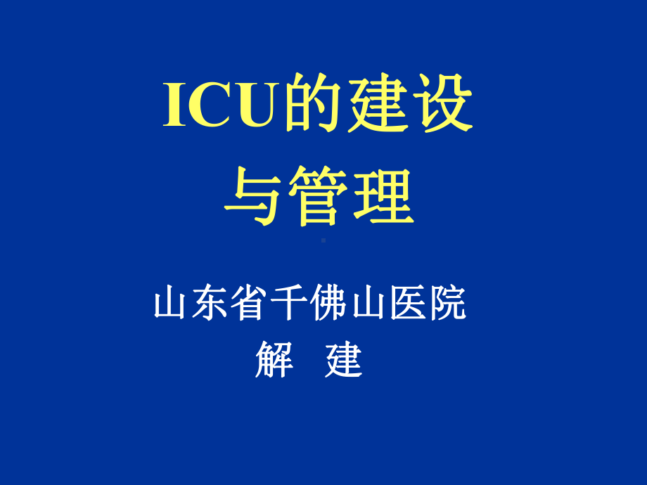 ICU发展与建设课件.ppt_第1页