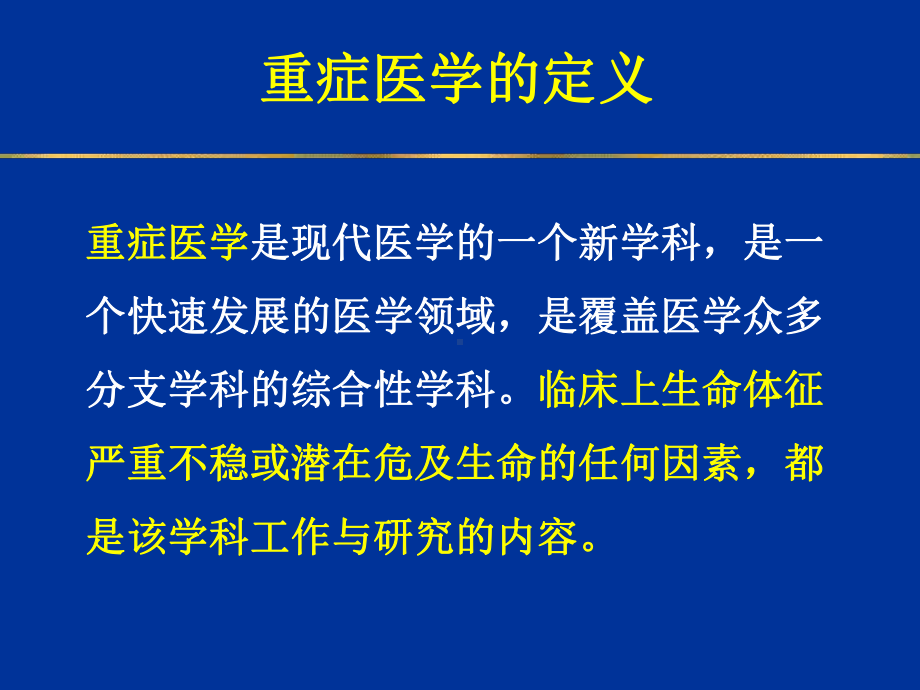 ICU发展与建设课件.ppt_第2页