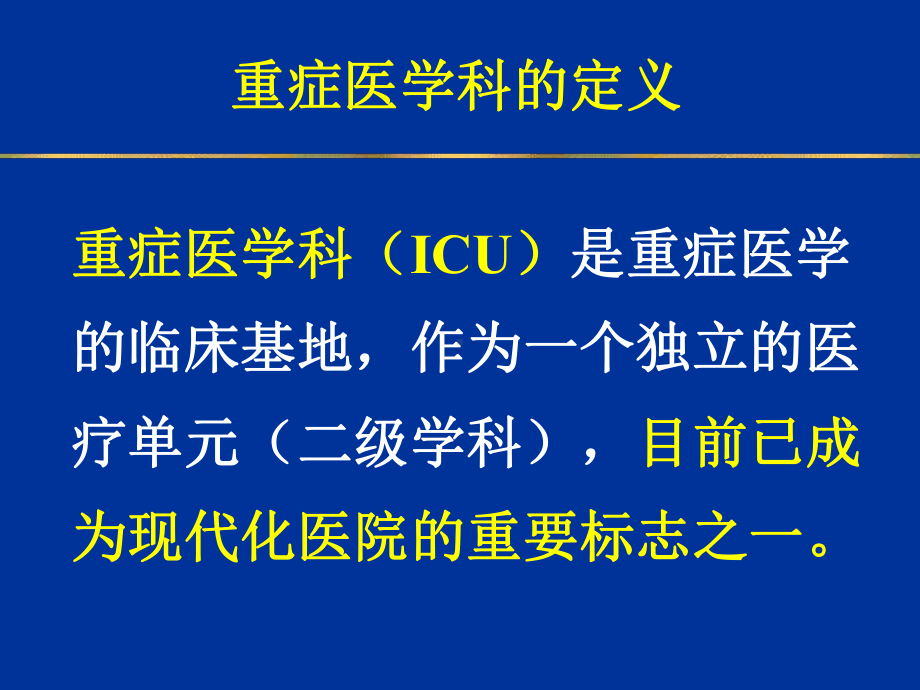 ICU发展与建设课件.ppt_第3页