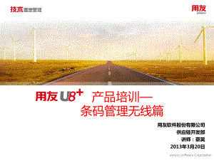 U8条码管理产品功能介绍2无线应用篇实施交付类解读课件.ppt