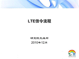 TDLTE信令流程详解课件.pptx