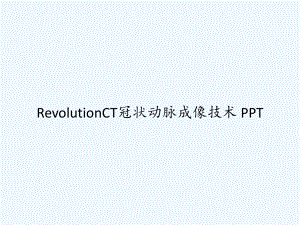 RevolutionCT冠状动脉成像技术课件.ppt