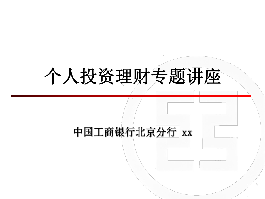 个人投资理财专题讲座课件.ppt_第1页