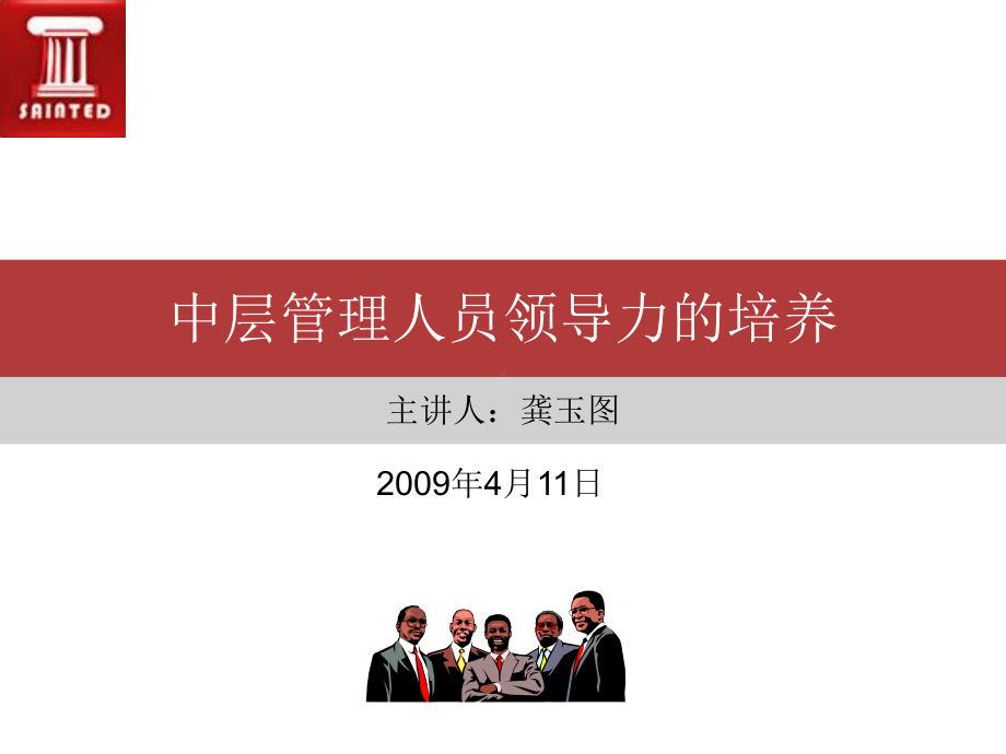 中层管理人员领导力的培养课件.ppt_第1页