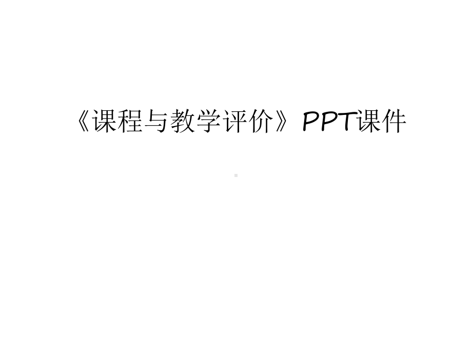 《课程与教学评价》课件教学文稿.ppt_第1页