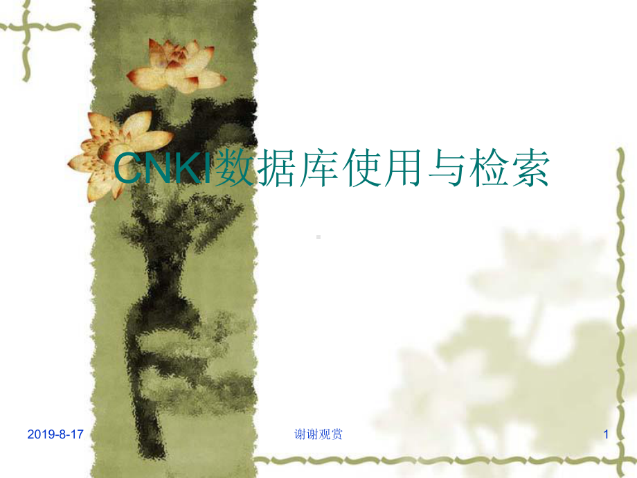 CNKI数据库使用与检索课件讲义.ppt_第1页