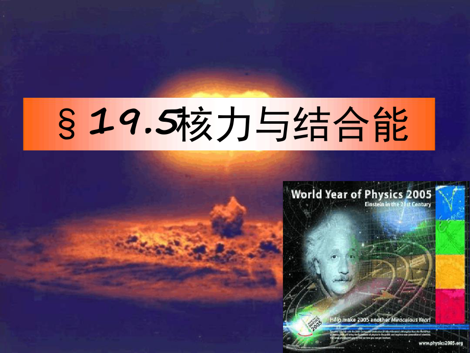 195核力和结合能课件.ppt_第1页