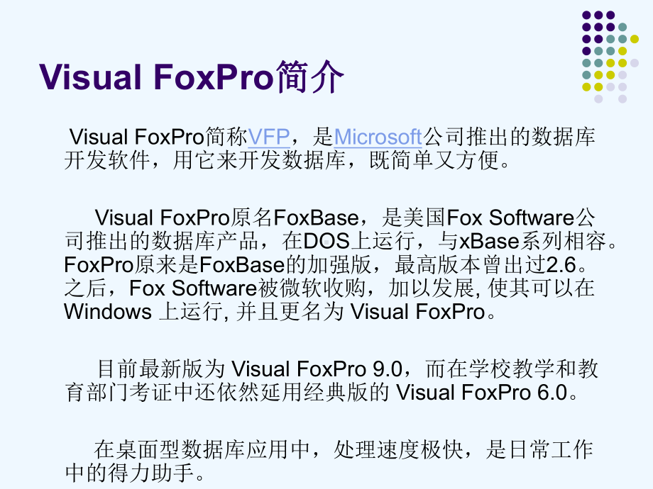 1VFP数据库基础知识课件.ppt_第2页