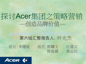 acer探讨Acer集团之策略行销课件.ppt