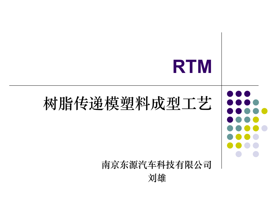 RTM树脂传递模塑料成型工艺培训教材课件.ppt_第1页