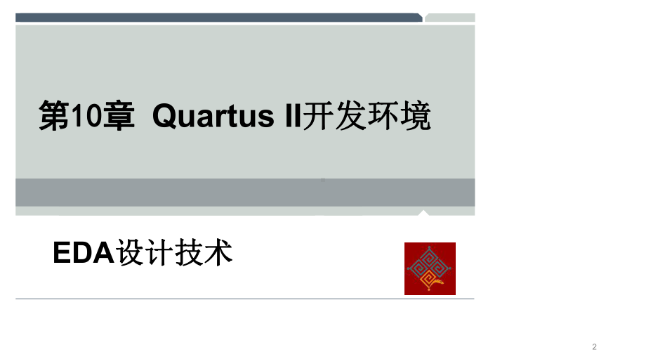 EDA设计技术教学课件-第10章-Quartus-II开发环境.pptx_第2页