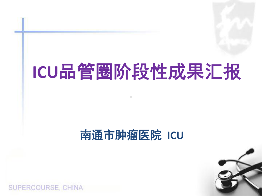 ICU品管圈汇报课件.ppt_第1页