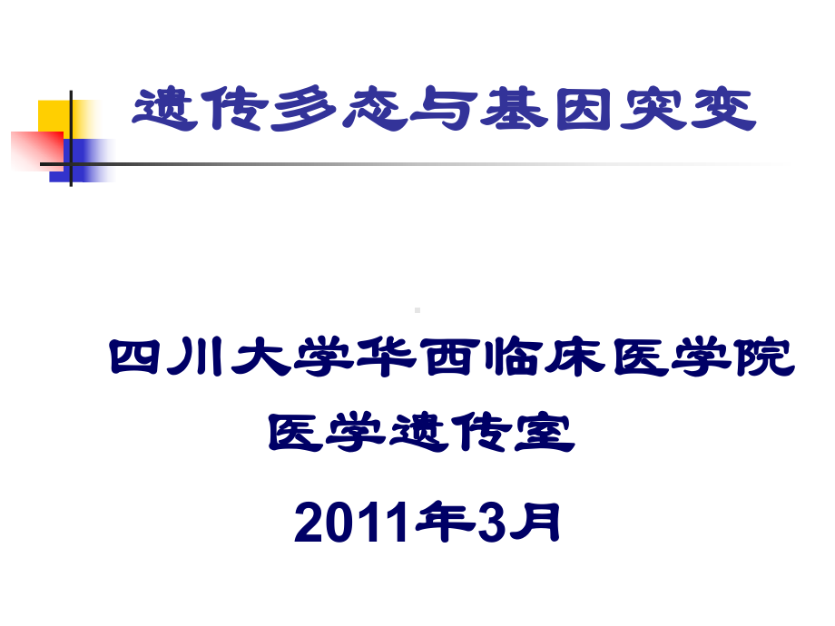 [医学]遗传多态性与基因突变课件.ppt_第1页