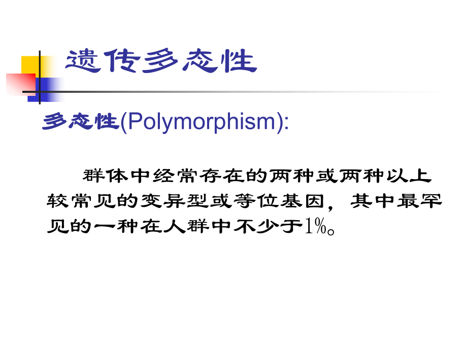 [医学]遗传多态性与基因突变课件.ppt_第3页