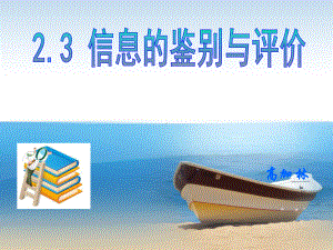 23信息的鉴别与评价课件.ppt