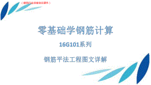 (新)[XX公司]16G系列钢筋平法工程详解项目讲坛(建筑行业讲座培训课件).pptx