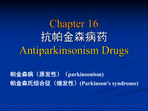 (课件)Chapter16抗帕金森病药AntiparkinsonismDrugs.ppt