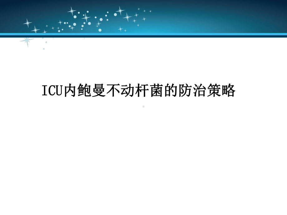 ICU内鲍曼不动杆菌的防治策略课件.pptx_第1页