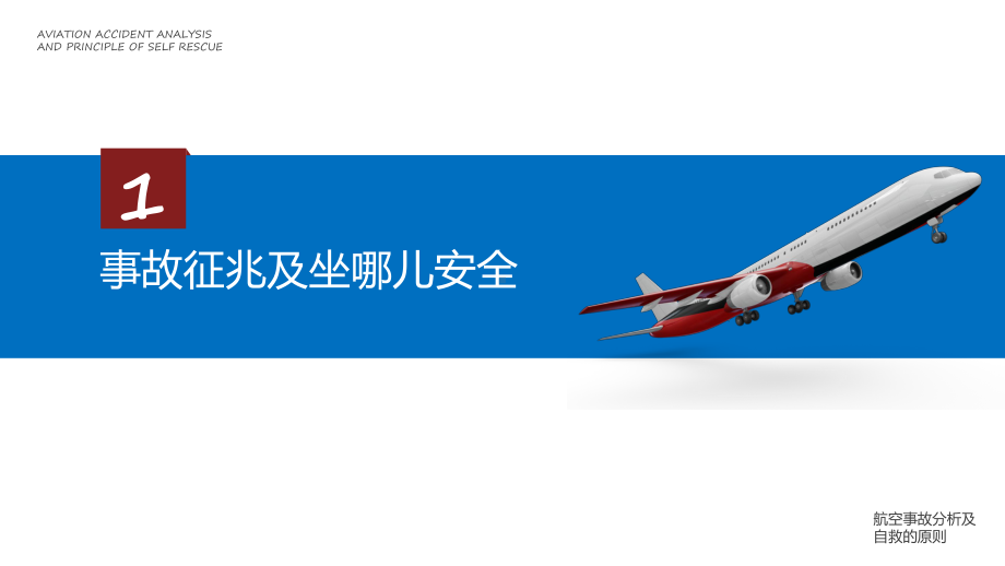 演示航空安全事故分析及自救原则汇报PPT.pptx_第3页