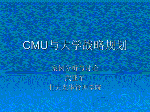 cmu与大学战略规划（课件）.ppt