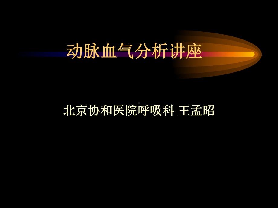 TC动脉血气分析课件.ppt_第1页