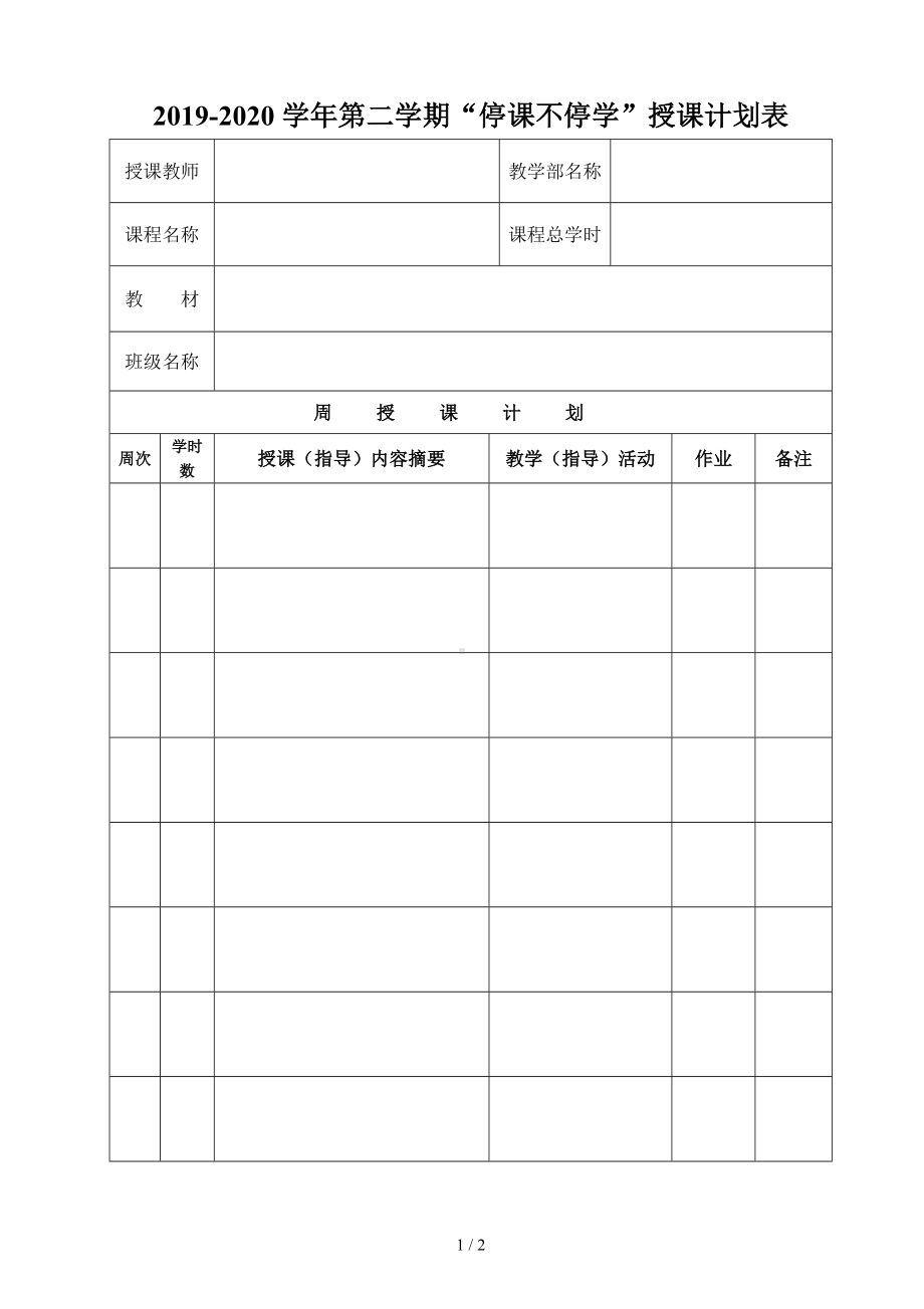 “停课不停学”授课计划表参考模板范本.doc_第1页