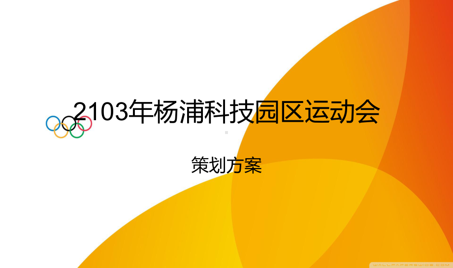 2103年杨浦科技园区运动会课件.ppt_第1页