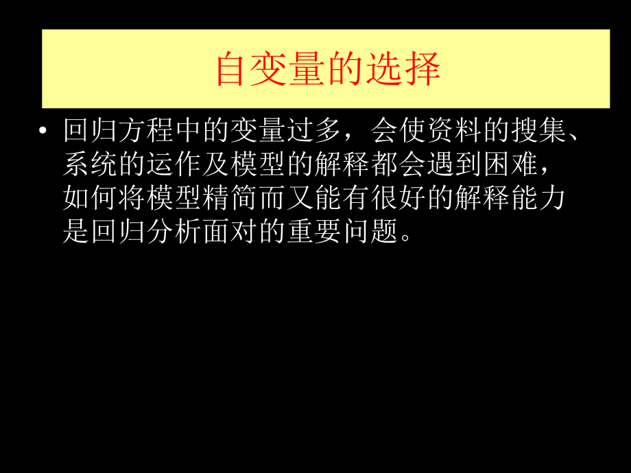 2自变量的选择资料课件.ppt_第2页