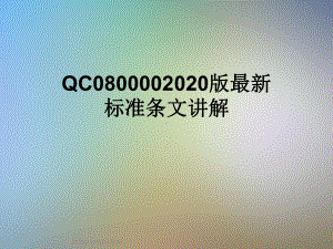 QC0800讲义020版最新标准条文讲解课件.ppt