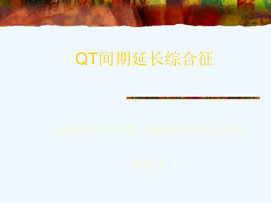 QT间期延长综合征课件.ppt_第1页