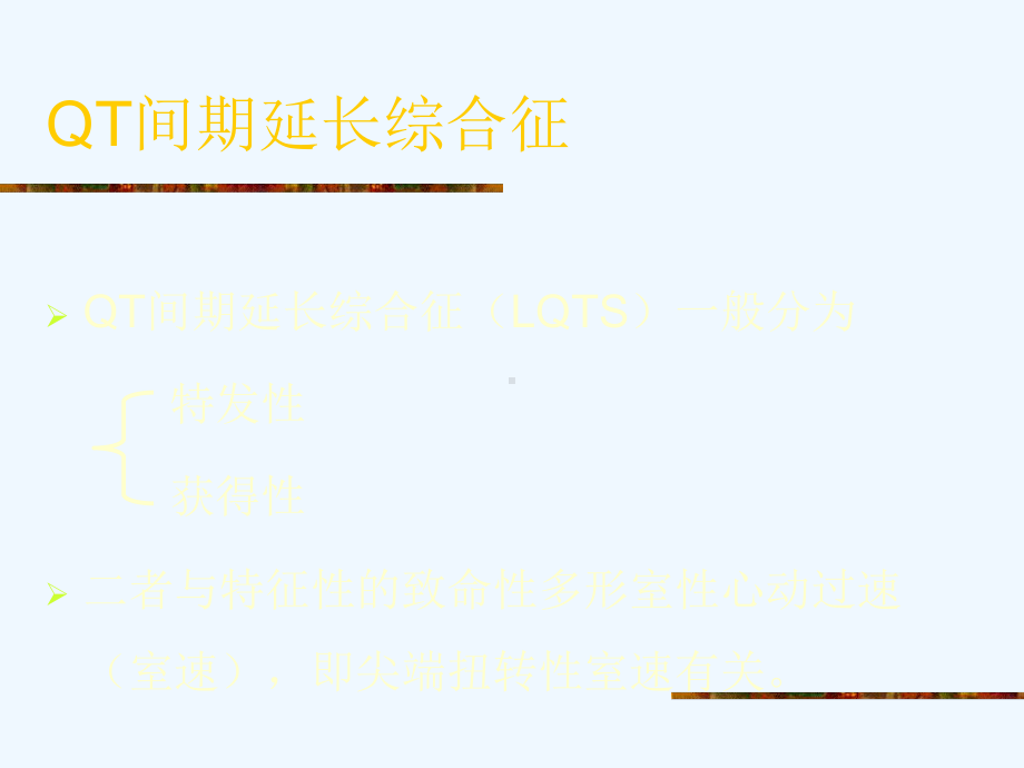 QT间期延长综合征课件.ppt_第2页