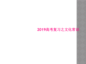 2019高考复习之文化常识课件.ppt