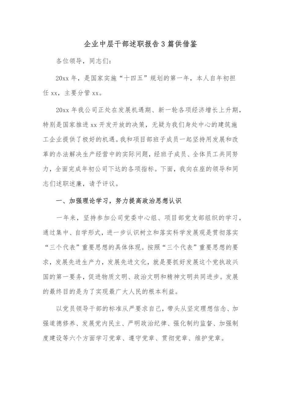 企业中层干部述职报告3篇供借鉴.docx_第1页