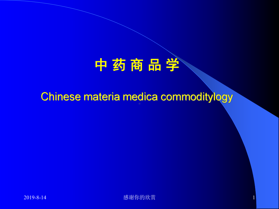 中药商品学Chinesemateriamedicacommoditylogy模板课件.pptx_第1页